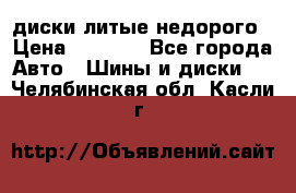 диски литые недорого › Цена ­ 8 000 - Все города Авто » Шины и диски   . Челябинская обл.,Касли г.